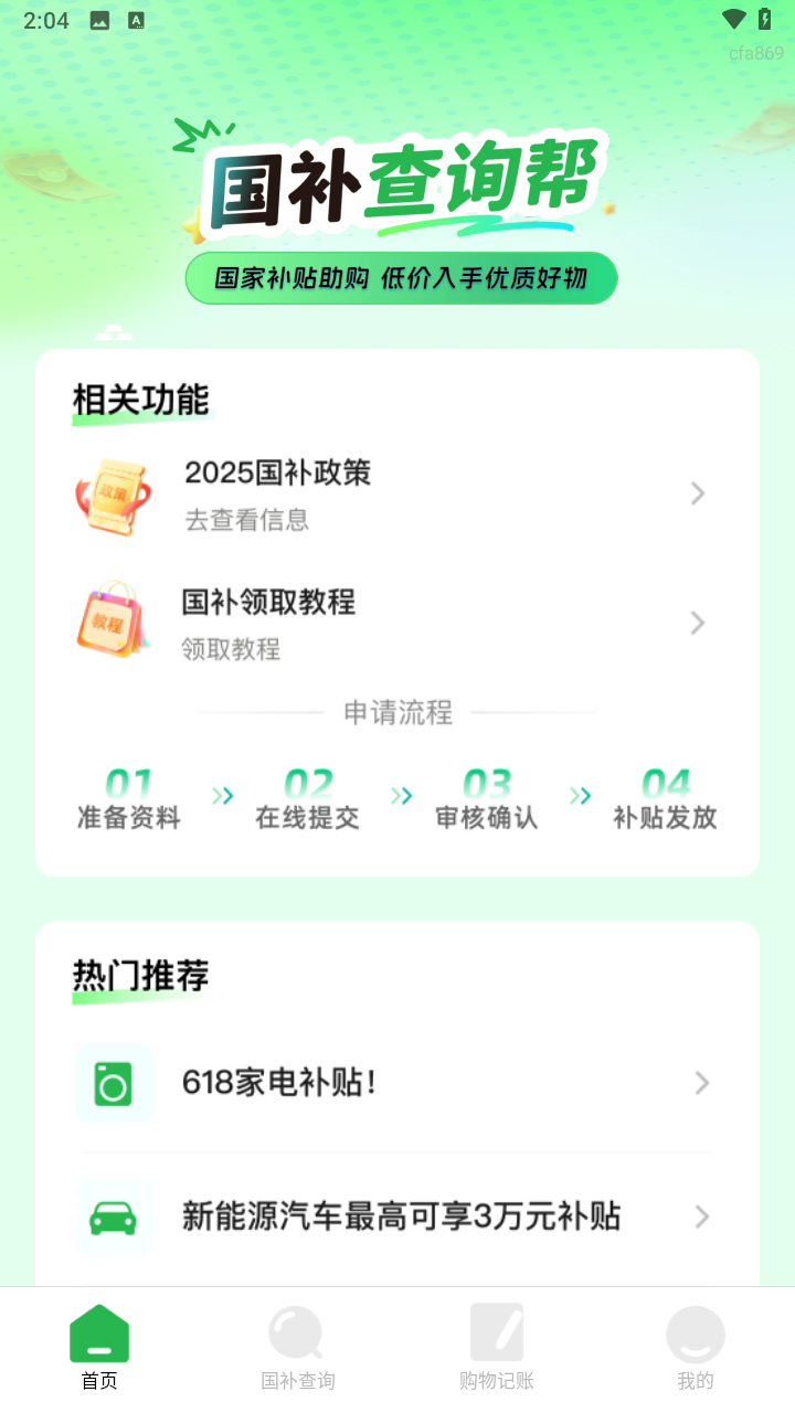 国补查询帮软件2025最新版本