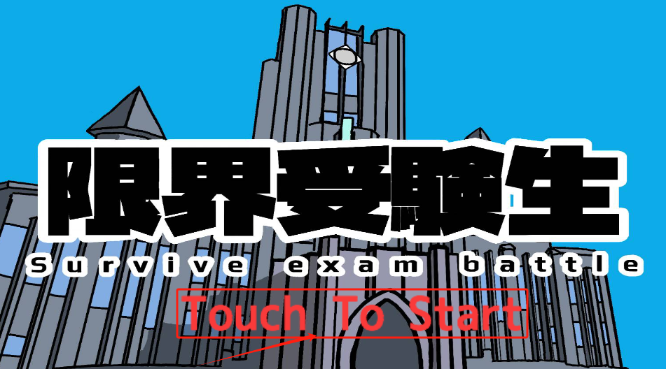 极限应考生