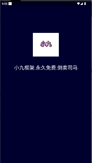 小九框架1.0(防闪退)2025最新版
