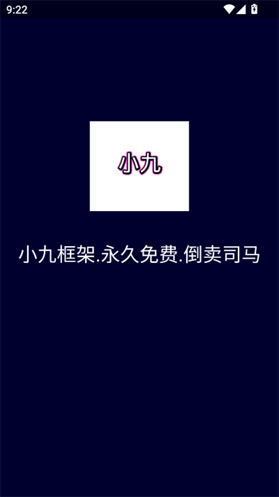 小九框架1.0(防闪退)2025最新版