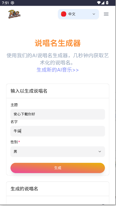说唱生成器软件下载手机版免费