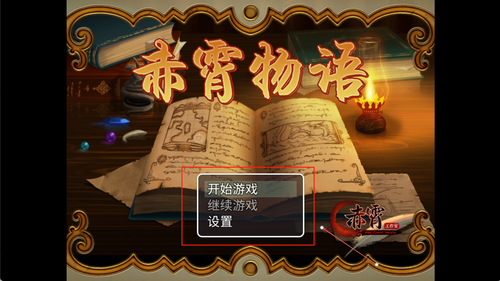 赤霄物语