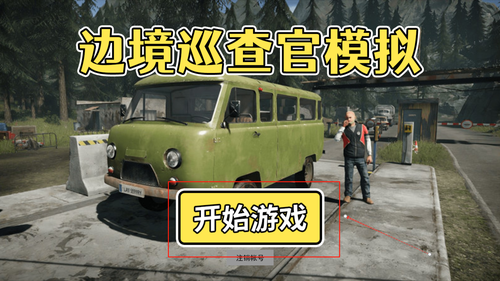 边境巡查官模拟