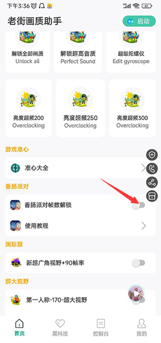 香肠派对老街画质助手2025最新
