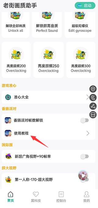 香肠派对老街画质助手2025最新