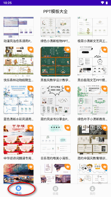 PPT模板大全软件解锁会员版