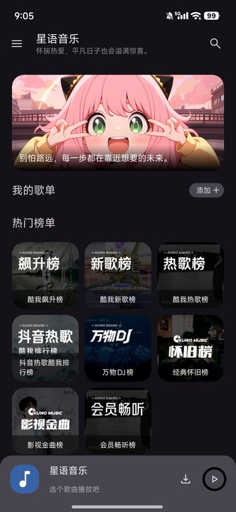 星语音乐app纯净版