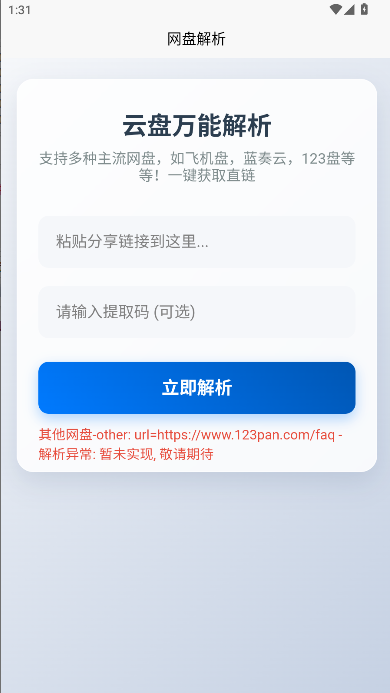 123网盘解析工具手机版