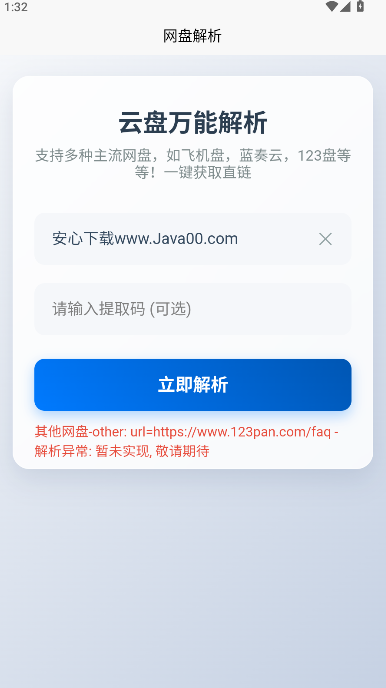 123网盘解析工具手机版