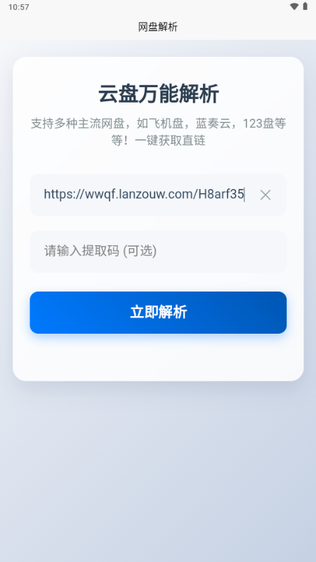 123网盘解析工具手机版