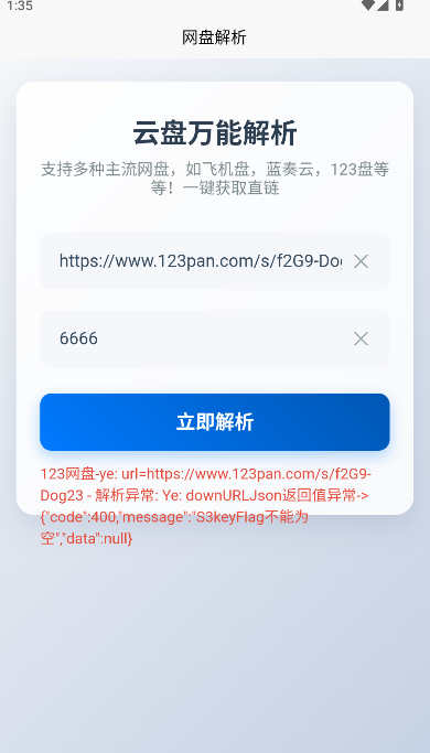 123网盘解析工具手机版
