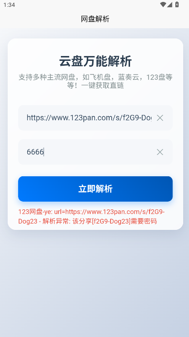 123网盘解析工具手机版