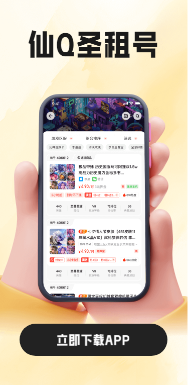 仙Q圣租号app2025最新版本
