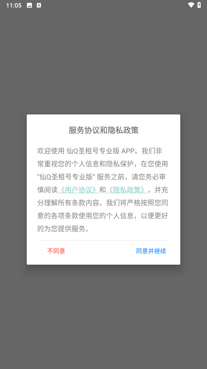 仙Q圣租号app2025最新版本