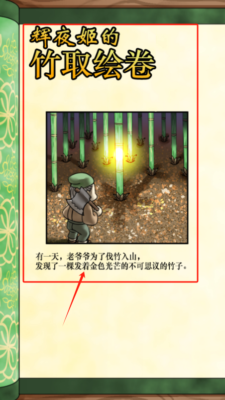 辉夜姬的竹取画卷