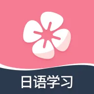学宜优五十音(五十音速成)