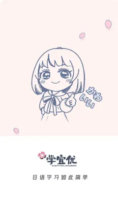 学宜优五十音(五十音速成)
