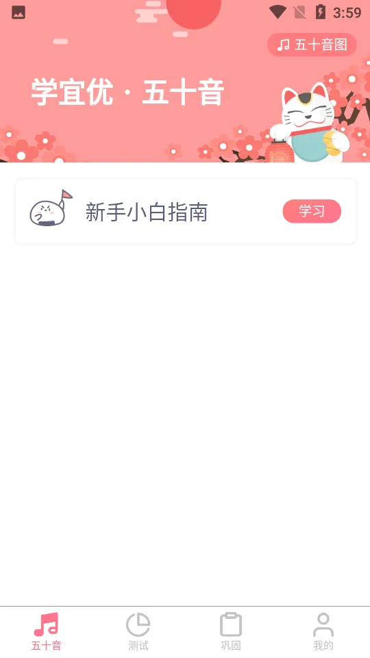 学宜优五十音(五十音速成)v1.0.0(4)