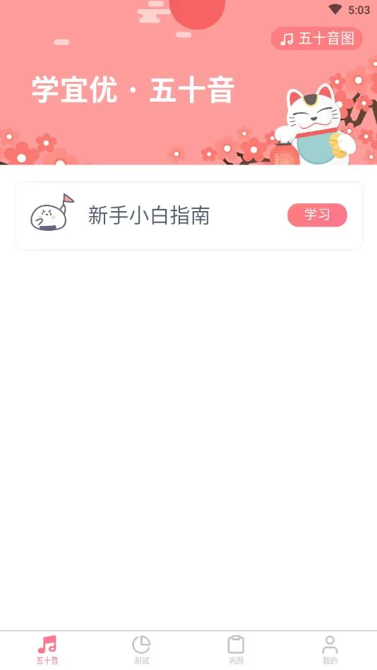 学宜优五十音(五十音速成)