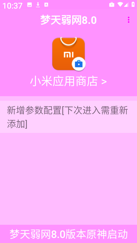 梦天弱网8.0免费版