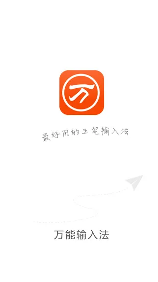 万能五笔输入法2025官方最新版本v3.0.3(1)