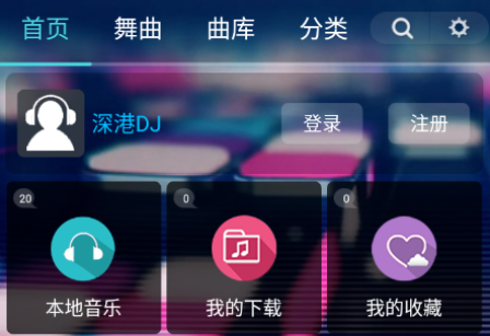 深港dj音乐盒(海量DJ舞曲下载)
