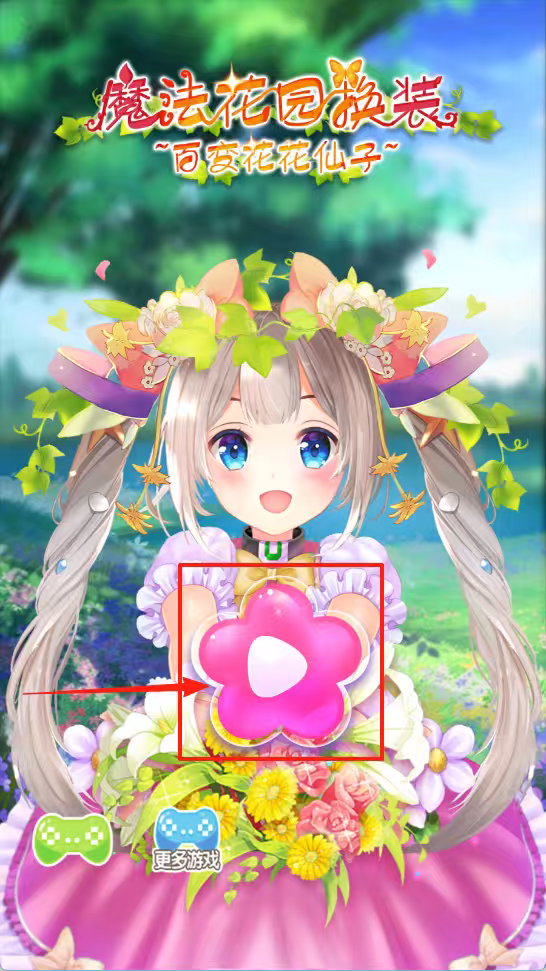 魔法换装百变花仙子