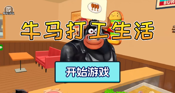 牛马打工生活