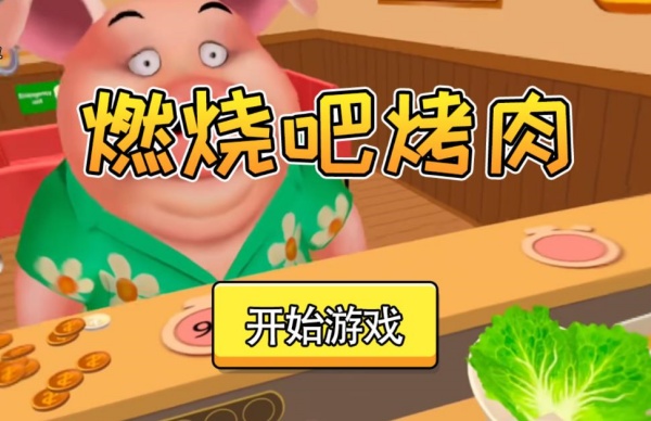 燃烧吧烤肉