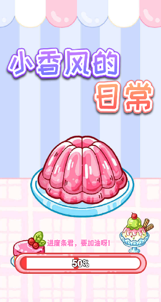 小香风的日常