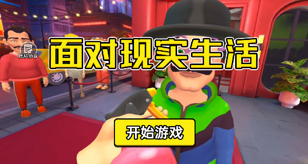 面对现实生活