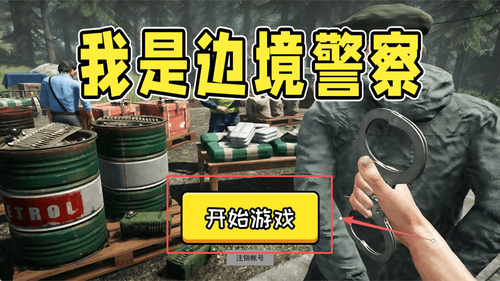 我是边境警察