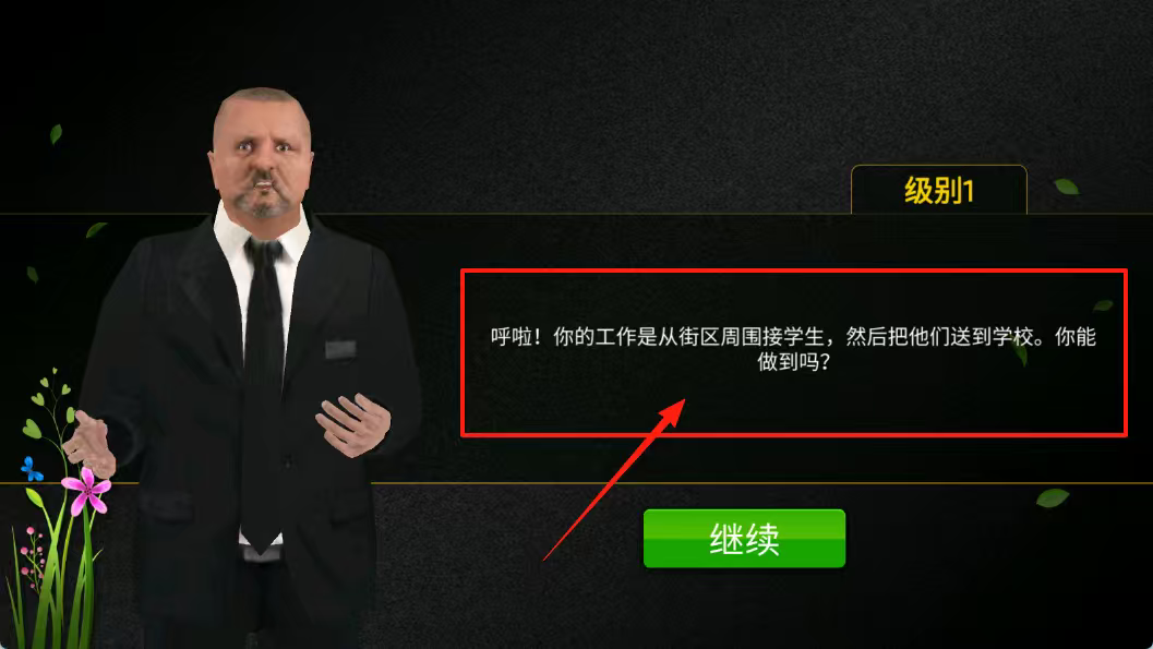 高中巴士模拟器