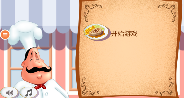 餐厅小游戏
