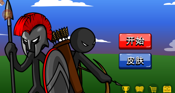 火柴人终极目标