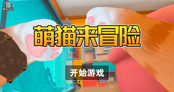 萌猫来冒险