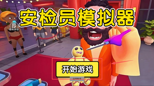 安检员模拟器