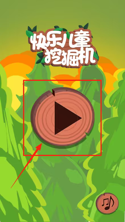 快乐挖掘机