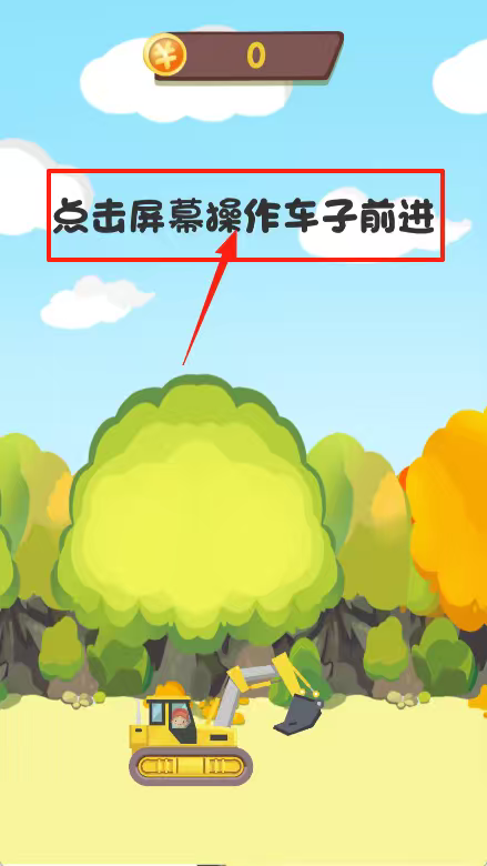 快乐挖掘机