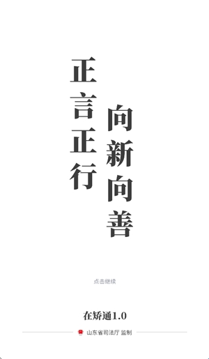 山东在矫通app正版