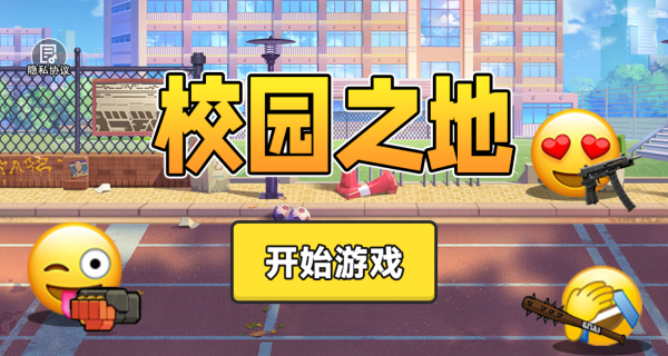 校园之地