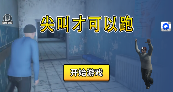 尖叫才可以跑