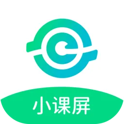 小课屏2026官方最新版本