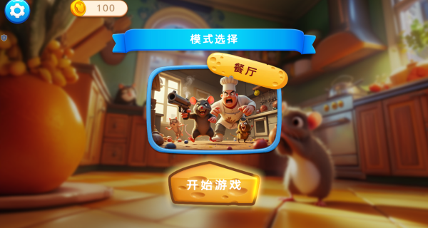 小萌鼠历险记