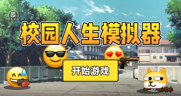 校园人生模拟器