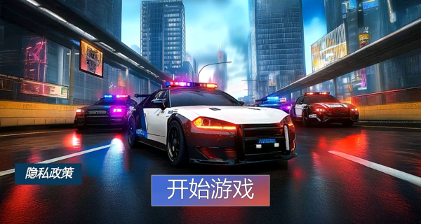 警车最速抓捕