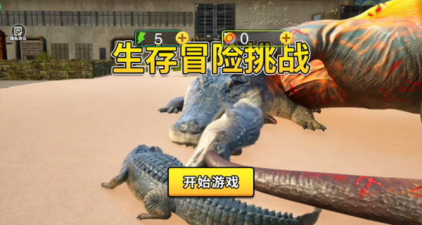 生存冒险挑战