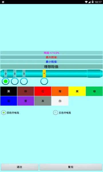 色环电阻计算器最新安卓版