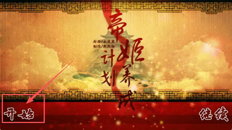 橙光游戏帝姬养成计划