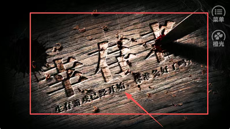 橙光游戏幸存者